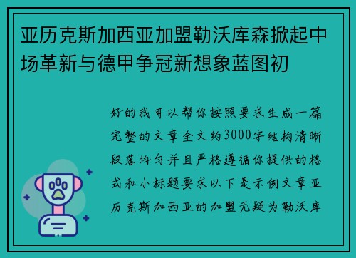 亚历克斯加西亚加盟勒沃库森掀起中场革新与德甲争冠新想象蓝图初