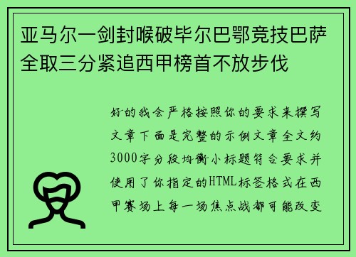 亚马尔一剑封喉破毕尔巴鄂竞技巴萨全取三分紧追西甲榜首不放步伐