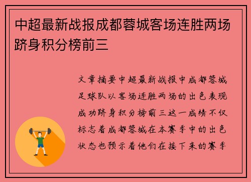 中超最新战报成都蓉城客场连胜两场跻身积分榜前三