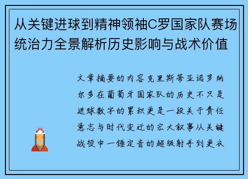 从关键进球到精神领袖C罗国家队赛场统治力全景解析历史影响与战术价值