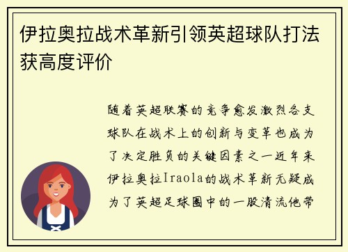 伊拉奥拉战术革新引领英超球队打法获高度评价