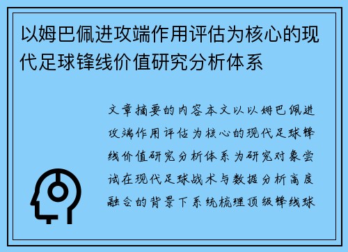 以姆巴佩进攻端作用评估为核心的现代足球锋线价值研究分析体系