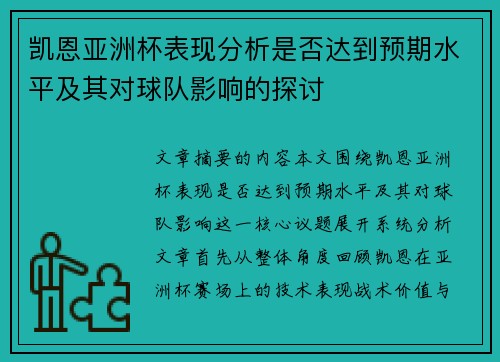 凯恩亚洲杯表现分析是否达到预期水平及其对球队影响的探讨