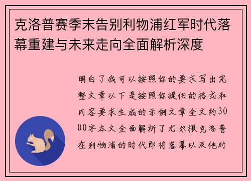 克洛普赛季末告别利物浦红军时代落幕重建与未来走向全面解析深度