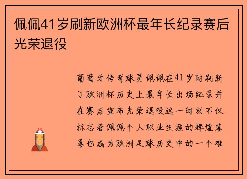 佩佩41岁刷新欧洲杯最年长纪录赛后光荣退役