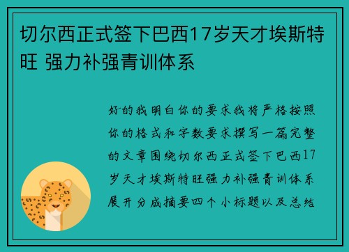 切尔西正式签下巴西17岁天才埃斯特旺 强力补强青训体系