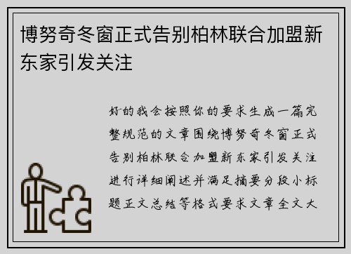 博努奇冬窗正式告别柏林联合加盟新东家引发关注