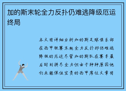 加的斯末轮全力反扑仍难逃降级厄运终局