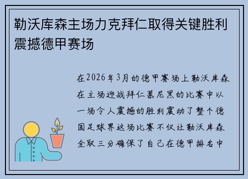 勒沃库森主场力克拜仁取得关键胜利震撼德甲赛场