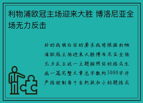 利物浦欧冠主场迎来大胜 博洛尼亚全场无力反击
