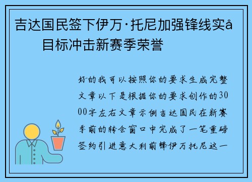 吉达国民签下伊万·托尼加强锋线实力目标冲击新赛季荣誉