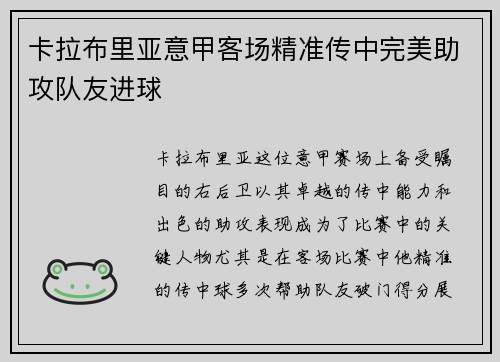 卡拉布里亚意甲客场精准传中完美助攻队友进球