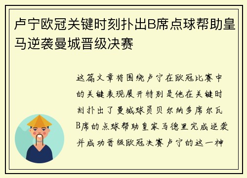 卢宁欧冠关键时刻扑出B席点球帮助皇马逆袭曼城晋级决赛