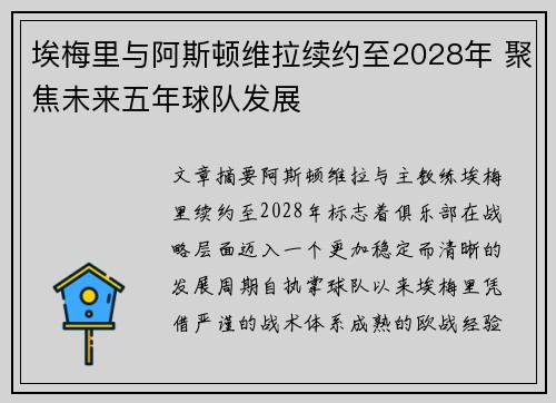 埃梅里与阿斯顿维拉续约至2028年 聚焦未来五年球队发展
