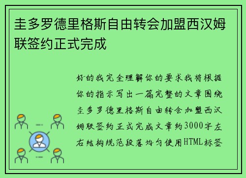 圭多罗德里格斯自由转会加盟西汉姆联签约正式完成