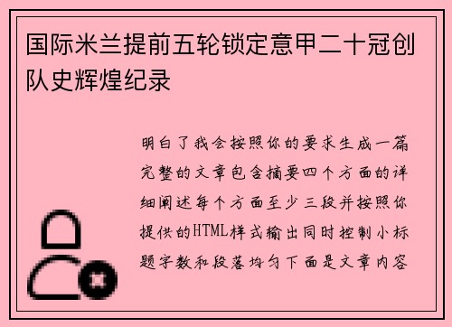 国际米兰提前五轮锁定意甲二十冠创队史辉煌纪录