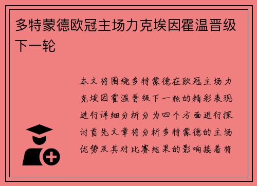 多特蒙德欧冠主场力克埃因霍温晋级下一轮