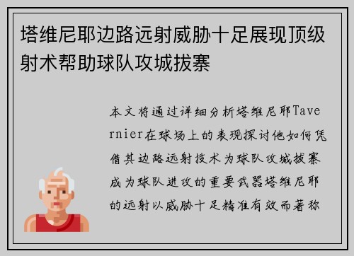 塔维尼耶边路远射威胁十足展现顶级射术帮助球队攻城拔寨
