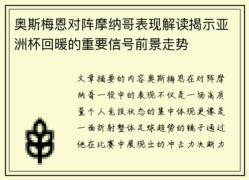 奥斯梅恩对阵摩纳哥表现解读揭示亚洲杯回暖的重要信号前景走势