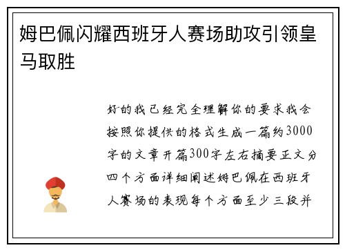 姆巴佩闪耀西班牙人赛场助攻引领皇马取胜