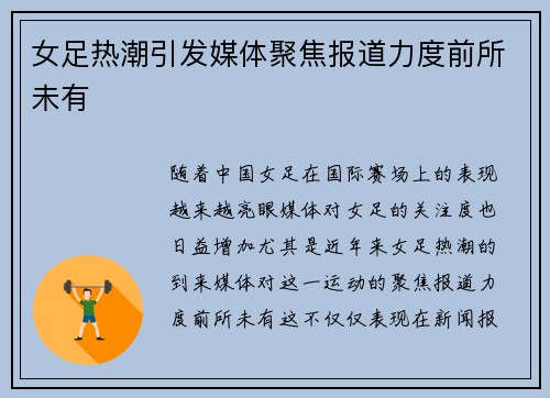 女足热潮引发媒体聚焦报道力度前所未有