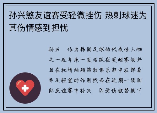 孙兴慜友谊赛受轻微挫伤 热刺球迷为其伤情感到担忧