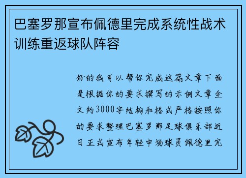 巴塞罗那宣布佩德里完成系统性战术训练重返球队阵容