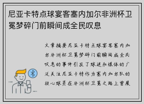 尼亚卡特点球宴客塞内加尔非洲杯卫冕梦碎门前瞬间成全民叹息