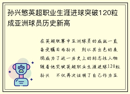 孙兴慜英超职业生涯进球突破120粒 成亚洲球员历史新高