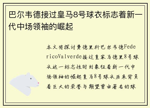 巴尔韦德接过皇马8号球衣标志着新一代中场领袖的崛起
