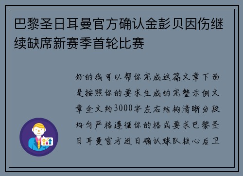 巴黎圣日耳曼官方确认金彭贝因伤继续缺席新赛季首轮比赛