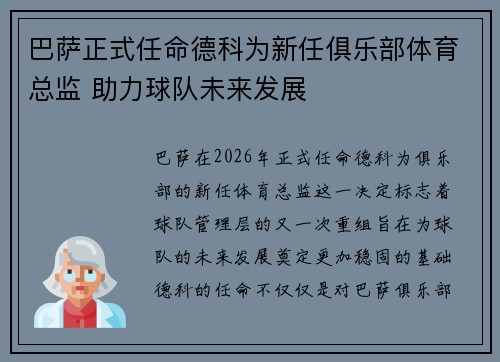 巴萨正式任命德科为新任俱乐部体育总监 助力球队未来发展