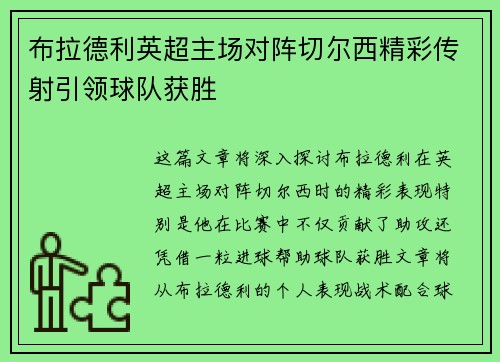 布拉德利英超主场对阵切尔西精彩传射引领球队获胜