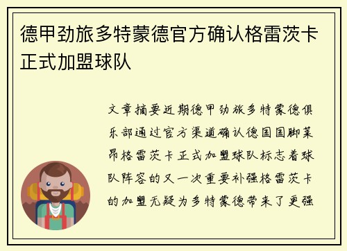 德甲劲旅多特蒙德官方确认格雷茨卡正式加盟球队
