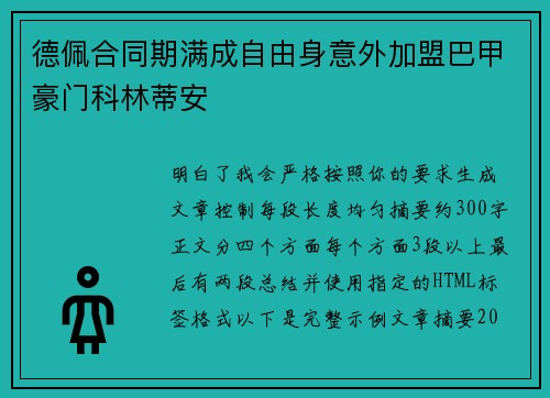 德佩合同期满成自由身意外加盟巴甲豪门科林蒂安