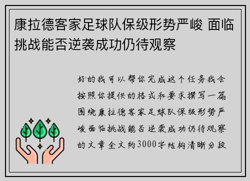 康拉德客家足球队保级形势严峻 面临挑战能否逆袭成功仍待观察