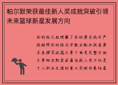 帕尔默荣获最佳新人奖成就突破引领未来篮球新星发展方向