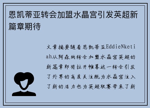 恩凯蒂亚转会加盟水晶宫引发英超新篇章期待