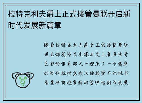 拉特克利夫爵士正式接管曼联开启新时代发展新篇章