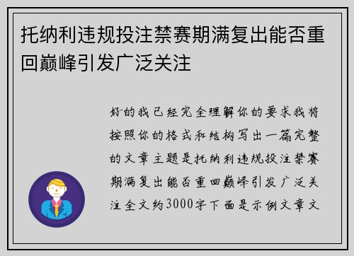 托纳利违规投注禁赛期满复出能否重回巅峰引发广泛关注