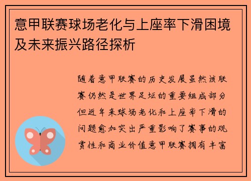 意甲联赛球场老化与上座率下滑困境及未来振兴路径探析