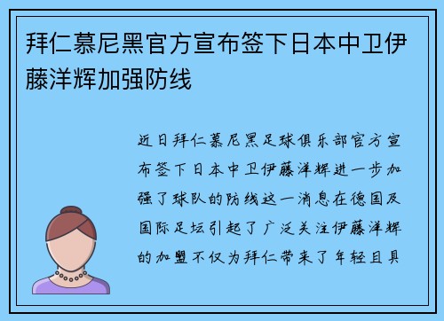拜仁慕尼黑官方宣布签下日本中卫伊藤洋辉加强防线