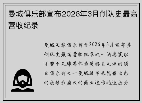 曼城俱乐部宣布2026年3月创队史最高营收纪录