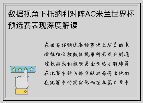 数据视角下托纳利对阵AC米兰世界杯预选赛表现深度解读
