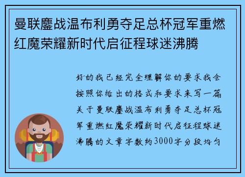 曼联鏖战温布利勇夺足总杯冠军重燃红魔荣耀新时代启征程球迷沸腾