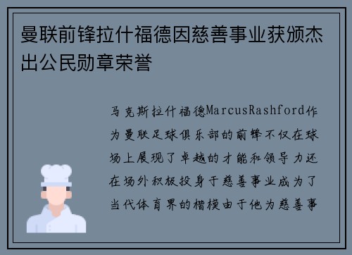 曼联前锋拉什福德因慈善事业获颁杰出公民勋章荣誉