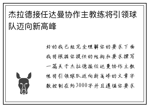 杰拉德接任达曼协作主教练将引领球队迈向新高峰