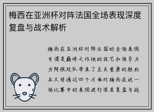梅西在亚洲杯对阵法国全场表现深度复盘与战术解析
