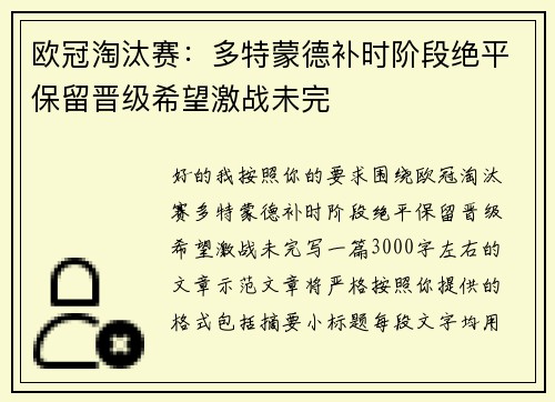 欧冠淘汰赛：多特蒙德补时阶段绝平保留晋级希望激战未完