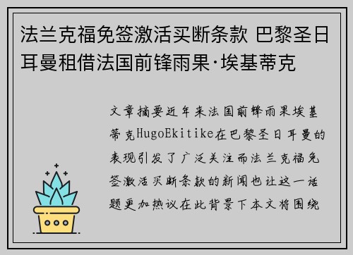 法兰克福免签激活买断条款 巴黎圣日耳曼租借法国前锋雨果·埃基蒂克